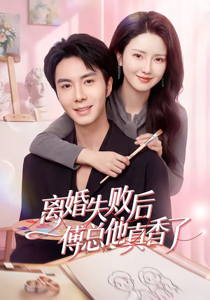 离婚失败后傅总他真香了（51集）海量短剧免费看