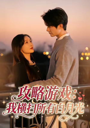 攻略游戏：我横扫所有白月光（72集）无需充值尽情看