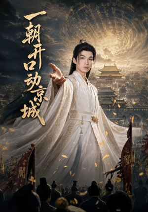 一朝开口动京城（60集）精彩短剧看全集