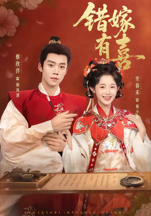 错嫁有喜（85集）免费看短剧