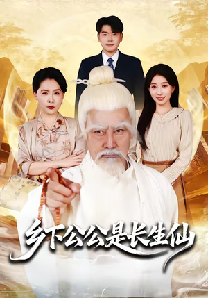乡下公公是长生仙（58集）超甜短剧分享