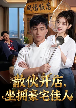 散伙开店，坐拥豪宅佳人（70集）短剧精彩片段