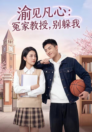 渝见凡心：冤家教授，别躲我（95集）热门了短剧