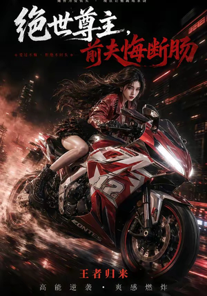 绝世尊主，前夫悔断肠（85集）短剧抢先看