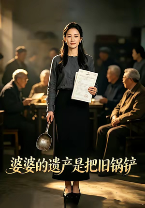 婆婆的遗产是把旧锅铲（50集）精彩好看短剧