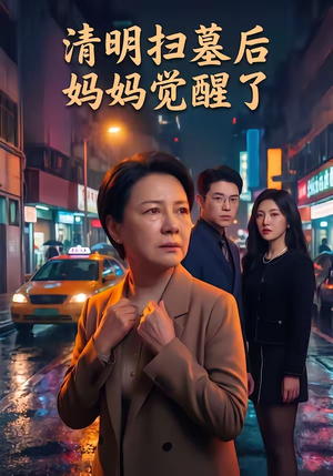 清明扫墓后妈妈觉醒了（49集）每天短剧分享