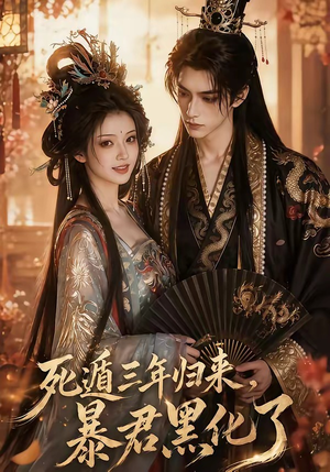 死遁三年归来，暴君黑化了（64集）全剧免费观看