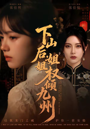 下山后，姐姐权倾九州（55集）短剧全集大结局