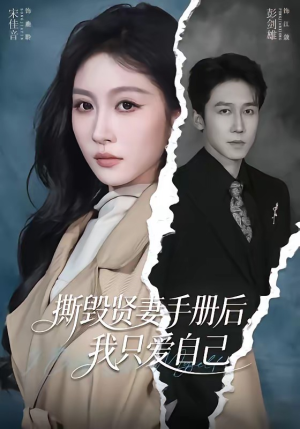 撕毁贤妻手册后，我只爱自己（60集）爆款短剧追不停