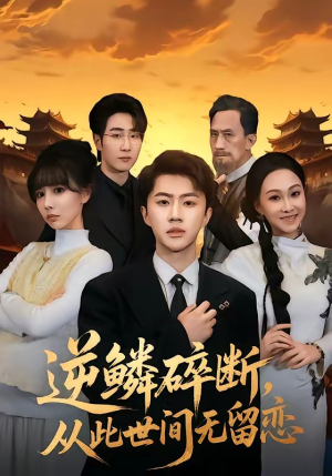 逆鳞碎断，从此世间无留恋（73集）精彩片段