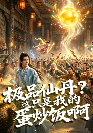 极品仙丹？这只是我的蛋炒饭啊（74集）我真的爱了