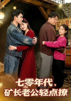 七零年代，矿长老公轻点撩（78集）更新时间
