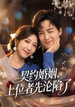 契约婚姻，上位者先沦陷了（72集）精彩短剧追不停