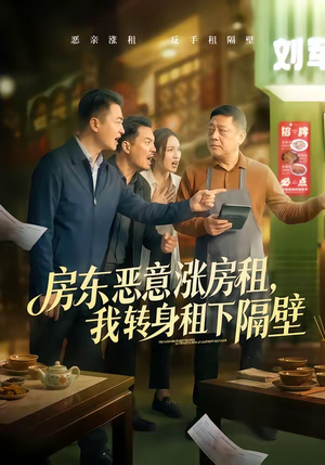 房东恶意涨房租，我转身租下隔壁（60集）短剧精彩片段