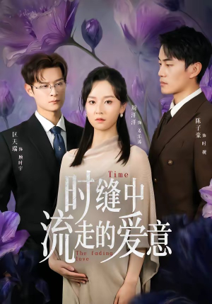 时缝中流走的爱意（71集）精彩短剧又来了
