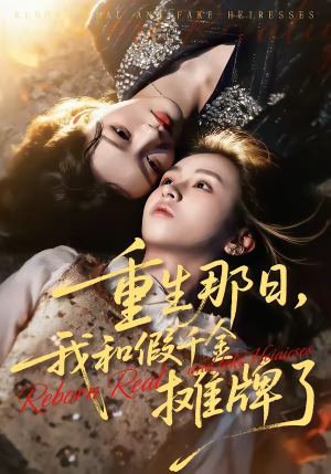 重生那日，我和假千金摊牌了（70集）无需充值尽情看