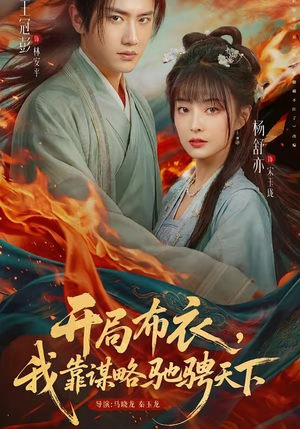 开局布衣，我靠谋略驰骋天下（76集）推荐你们也去看