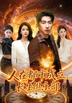 人在都市成立长生俱乐部（86集）短剧视频分享