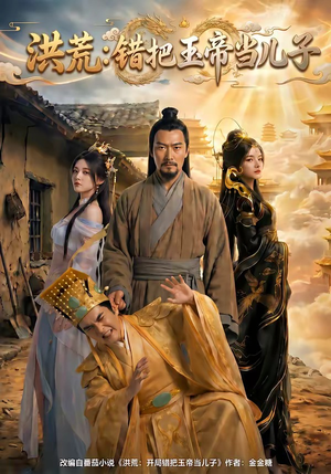 洪荒：错把玉帝当儿子（60集）无需会员免费看