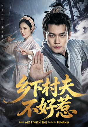 乡下村夫不好惹（55集）这短剧太好看了