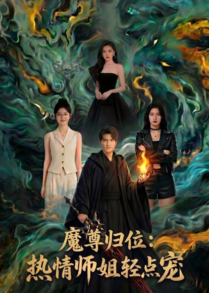 魔尊归位：热情师姐轻点宠（80集）一起看短剧