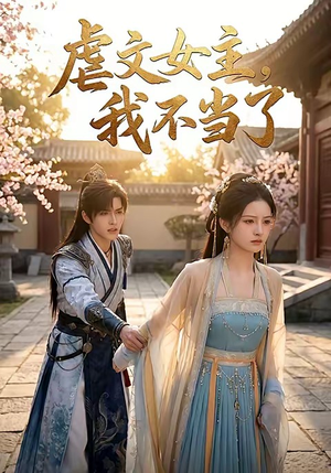 虐文女主我不当了（22集）短剧也太好看了