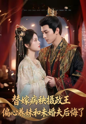 替嫁病秧摄政王，偏心养妹和未婚夫后悔了（60集）这部短剧太好看