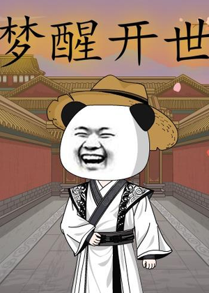 梦醒开世（78集）经典老剧免费看