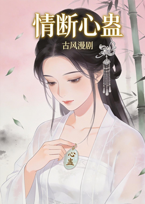 情断心蛊（28集）番茄免费短剧