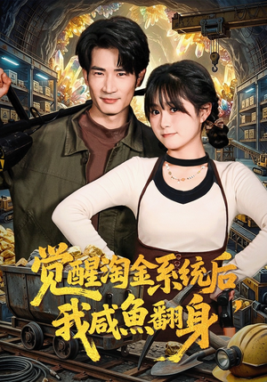 觉醒淘金系统后，我咸鱼翻身（70集）超火热门短剧