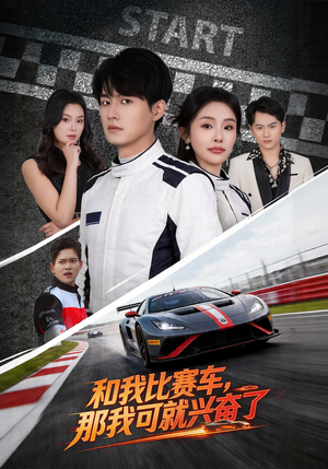 和我比赛车，那我可就兴奋了（70集）上热门短剧