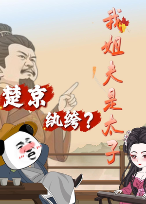 楚京纨绔？我姐夫是太子（105集）全集完整版