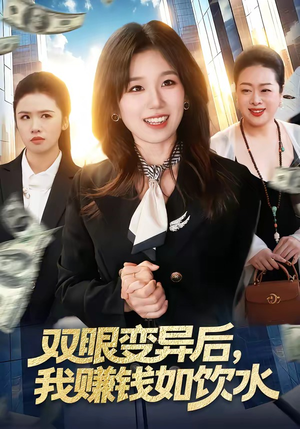 双眼变异后，我赚钱如饮水（108集）超爽短剧推荐