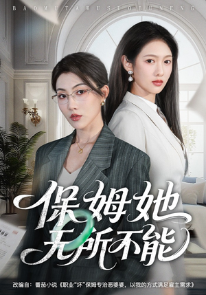 保姆她无所不能（60集）全网独播免费看