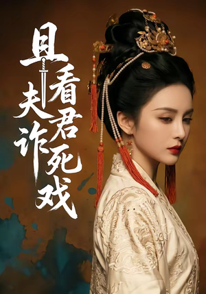 且看夫君诈死戏（50集）免费热门短剧