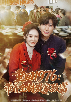 重回1976：带着全村发家致富（80集）全剧免费观看