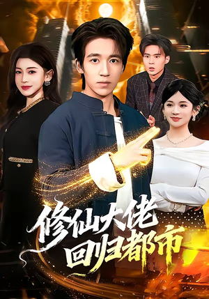 修仙大佬回归都市（100集）最火的短剧