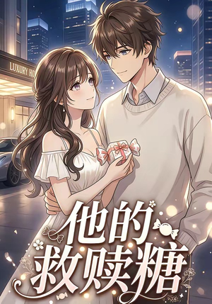 他的救赎糖（66集）热播短剧排行榜