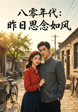八零年代：昨日思念如风（51集）在哪看是免费的
