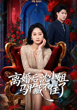 离婚后沈小姐马甲藏不住了（60集）精彩的短剧