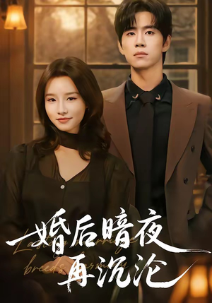 婚后暗夜再沉沦（73集）看精彩短剧
