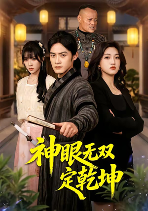 神眼无双定乾坤（53集）在哪个app能看