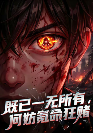 既已一无所有，何妨氪命狂赌（81集）精彩短剧来袭