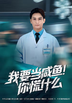 我要当咸鱼，你慌什么（60集）正能量短剧分享