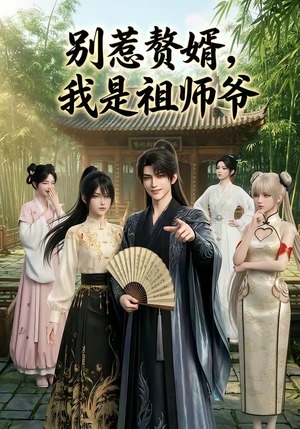 别惹赘婿，我是祖师爷（94集）热播短剧来袭