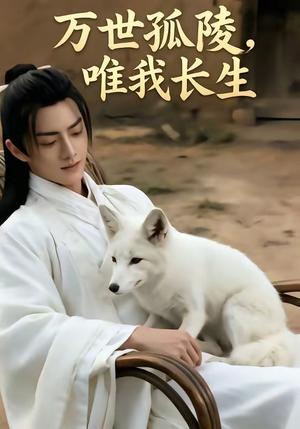 万事孤陵，唯我长生（60集）免费看全网短剧