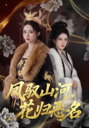 凤驭山河，花归恶名（51集）全网短剧抢先看
