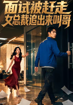 面试被赶走女总裁追出来叫哥（40集）热门短剧抢先看