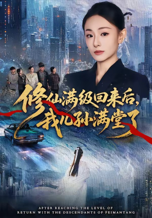 修仙满级回来后，我儿孙满堂了（80集）河马免费短剧