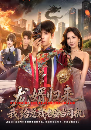 龙婿归来，我给总裁老婆当司机（80集）热播短剧抢先看
